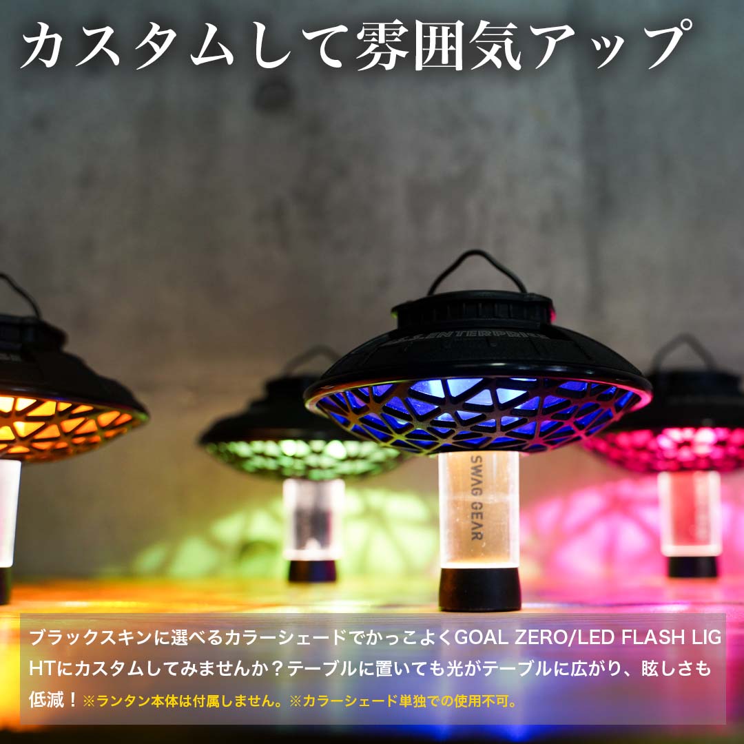 GZ ランタンシェード 4点セット ラバーグリップ付 UFO シェード チルランタン GOAL ZERO LED FLASH LIGHT ゴールゼロ  キャンプライト キャンプランタン : set023 : SWAG GEAR ヤフー店 - 通販 - Yahoo!ショッピング