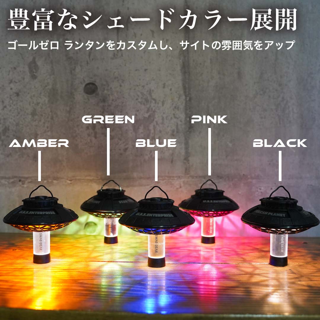 GZ ランタンシェード 4点セット ラバーグリップ付 UFO シェード チルランタン GOAL ZERO LED FLASH LIGHT ゴールゼロ  キャンプライト キャンプランタン : set023 : SWAG GEAR ヤフー店 - 通販 - Yahoo!ショッピング