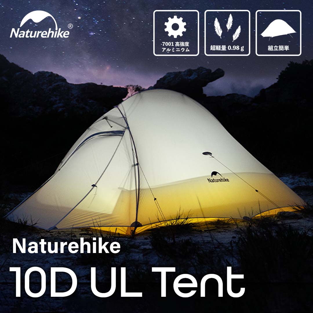 Naturehike UL テント 2人用 重量 約980g ネイチャーハイク 10D シリコンコーティングナイロン 軽量 ソロキャンプ 登山 自立式  前室付きダブルウォール : t512 : SWAG GEAR ヤフー店 - 通販 - Yahoo!ショッピング