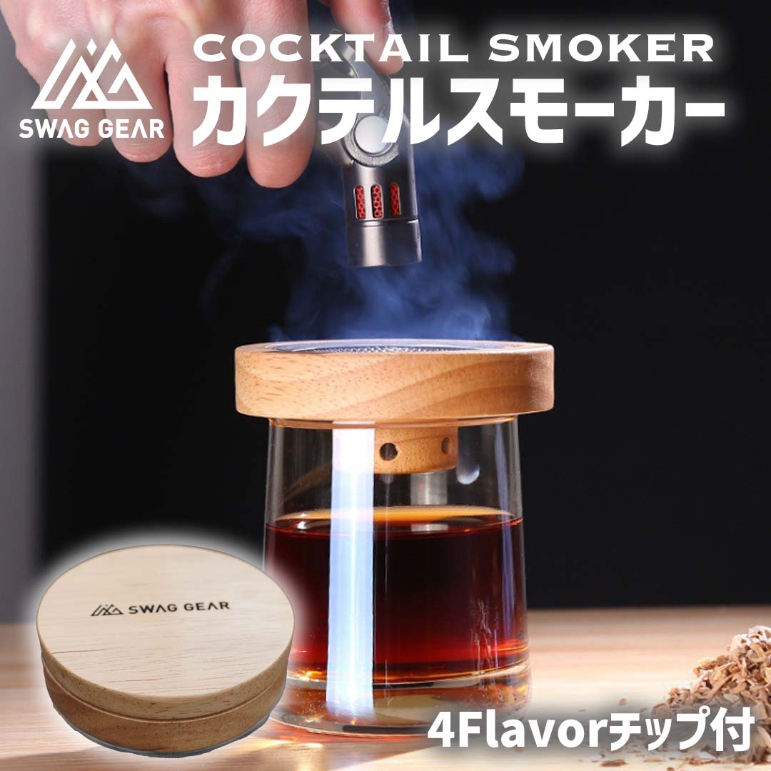 SWAG GEAR カクテルスモーカー 4種類 木製チップ 付き 燻製器 家庭用
