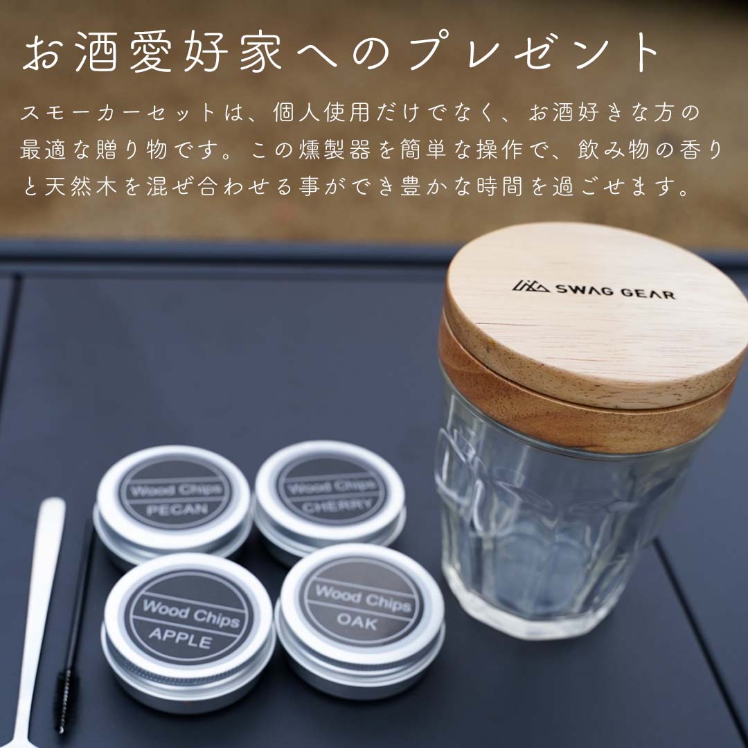 SWAG GEAR カクテルスモーカー 4種類 木製チップ 付き 燻製器 家庭用