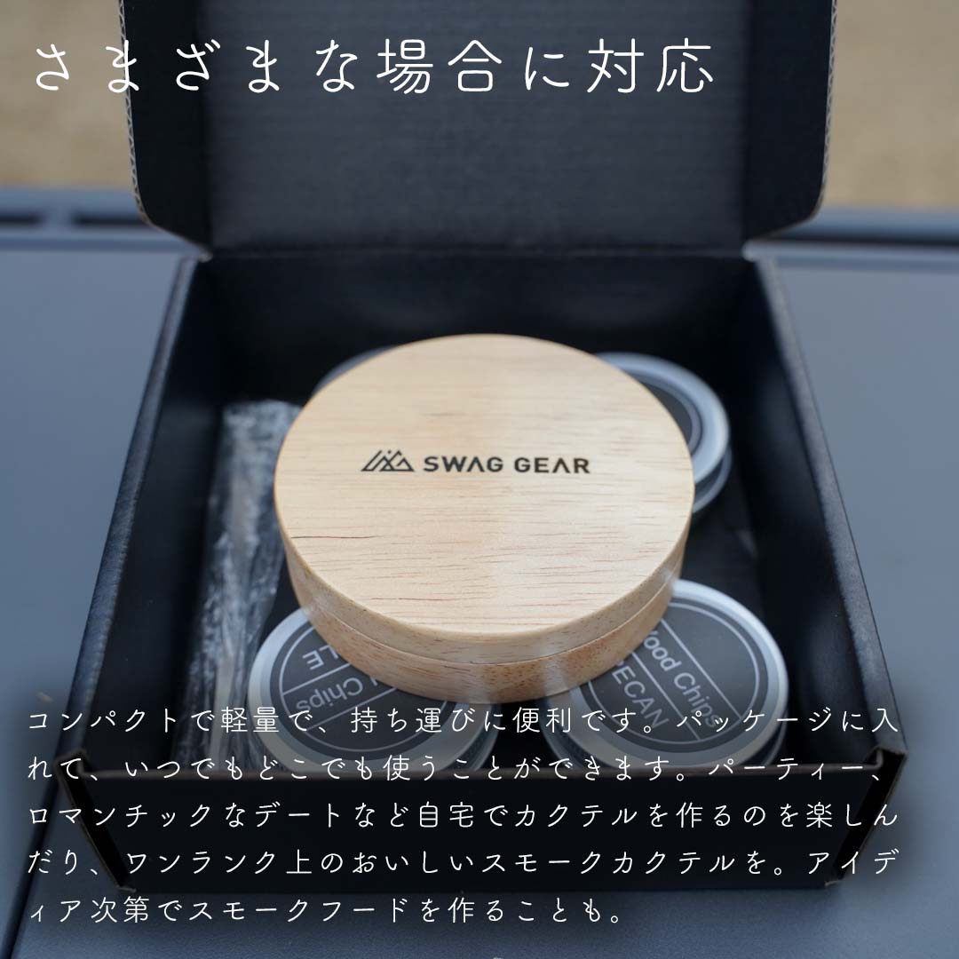 SWAG GEAR カクテルスモーカー 4種類 木製チップ 付き 燻製器 家庭用
