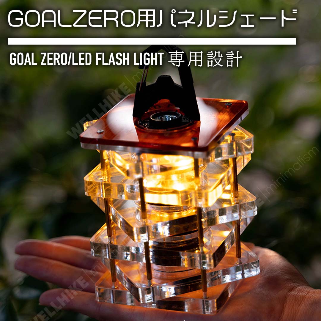レア A.R.K handmade GGz OOPARTS ゴールゼロ シェード SWAG GEAR GZ ランタンシェード パネルシェード Goal Zero用 ランタン