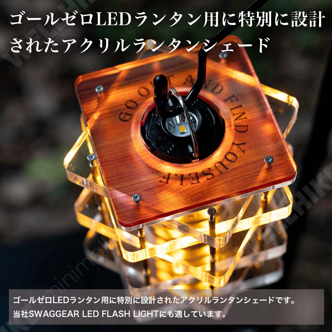 SWAG GEAR GZ ランタンシェード パネルシェード Goal Zero用 ランタン