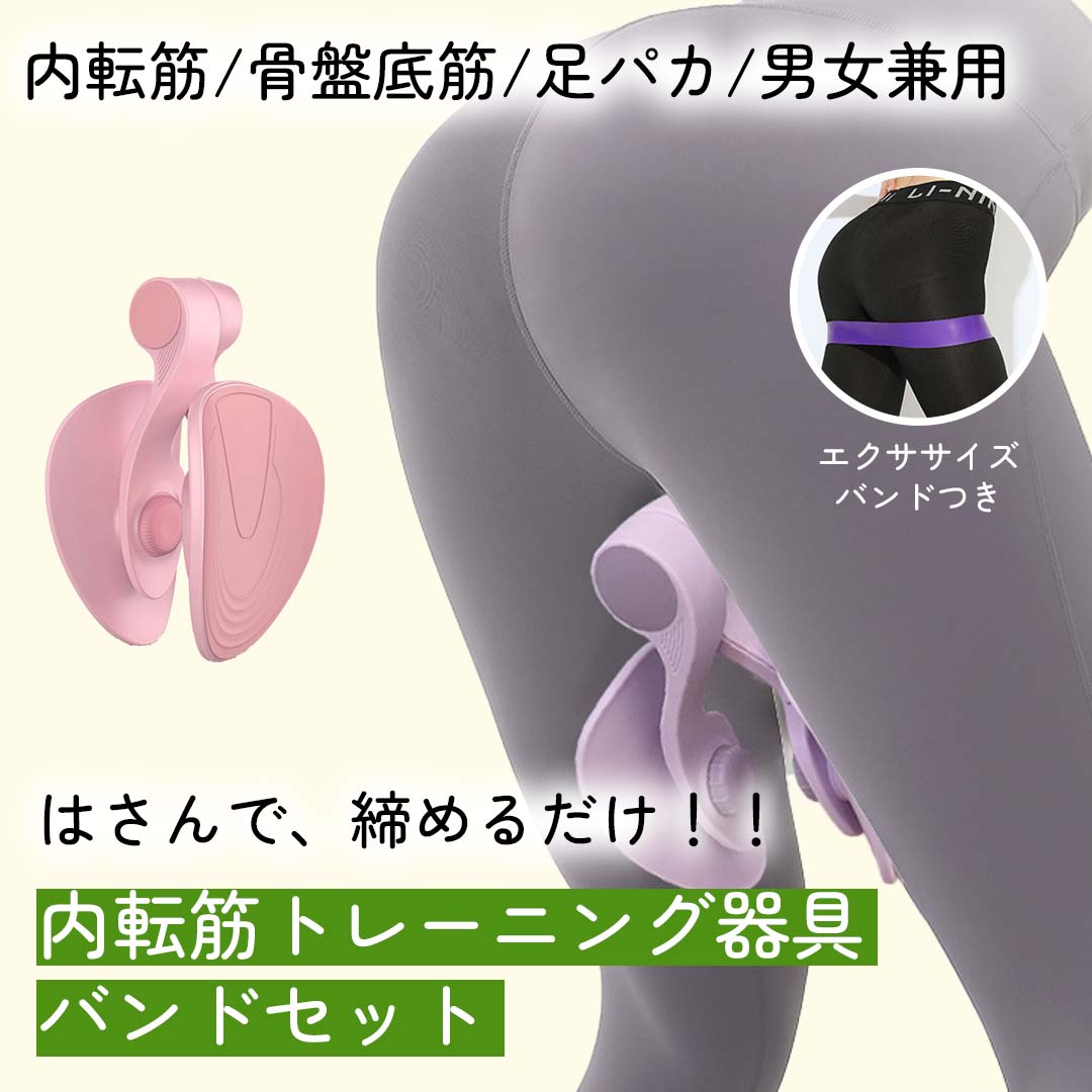 内転筋トレーニング 骨盤底筋 トレーニング美尻バンド付 ヒップ