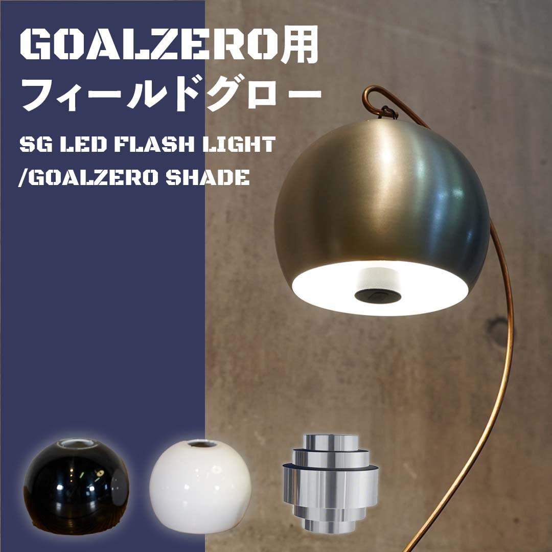 GOAL ZERO - GARYU WORKS アクリルシェード　ランタンシェード GOALZERO専用】アクリルランタンシェード(ピンク） | 【公式