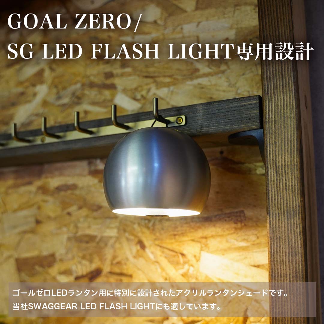 GOAL ZERO - GARYU WORKS アクリルシェード　ランタンシェード GOALZERO専用】アクリルランタンシェード(ピンク） | 【公式
