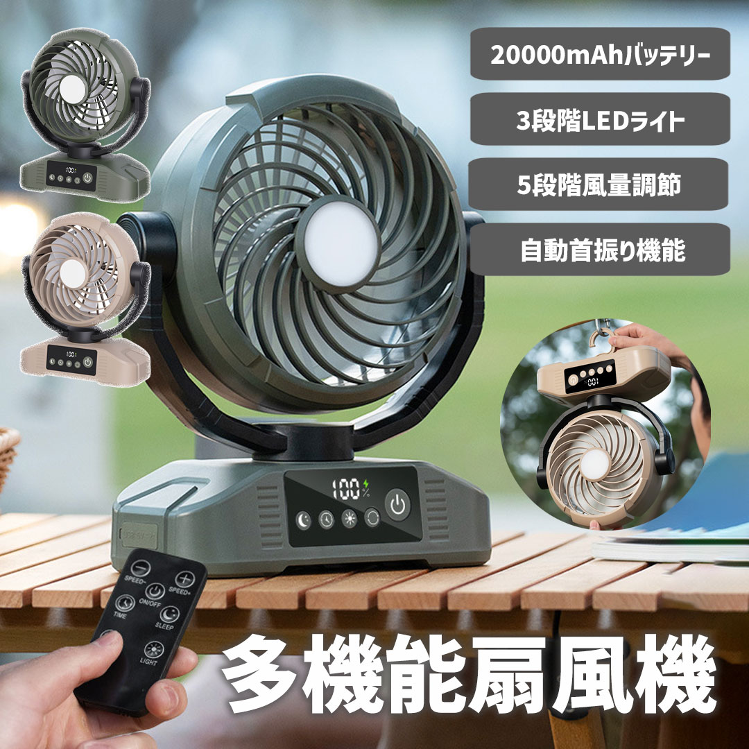 20000mAh大容量 扇風機 キャンプ アウトドア 自動首振り
