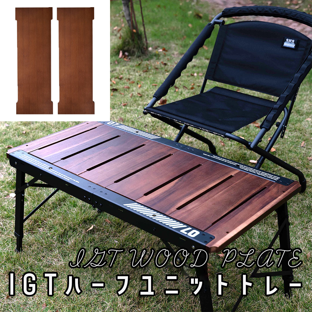 SWAG GEAR IGT 木製天板 アウトドア IGT 互換テーブル専用 アカシア