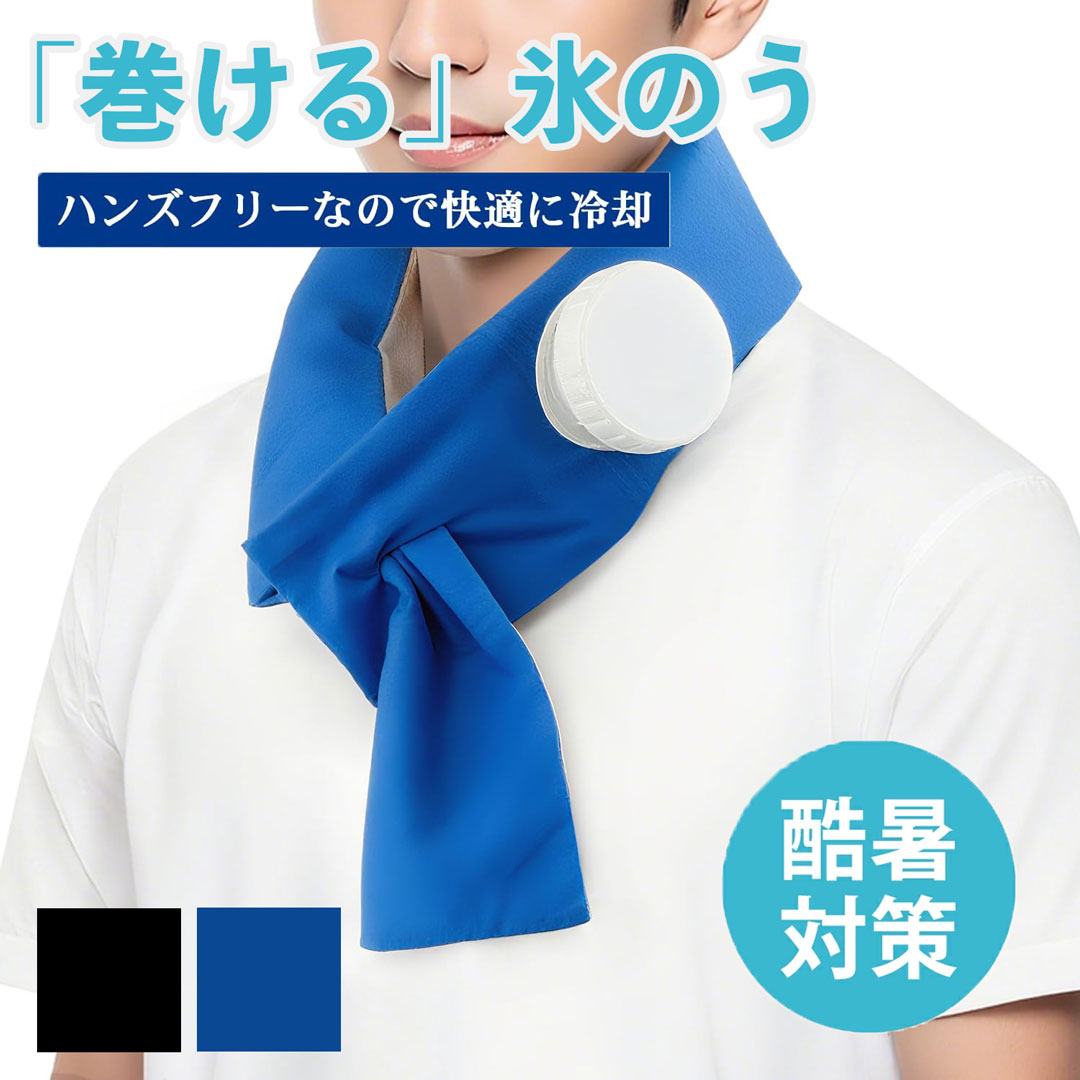 OUTDOOR PRODUCTS 氷のうマフラー 〈ミントカラー〉 OUTDOOR PRODUCTS 氷のうマフラー 〈ミントカラー〉 Icy氷嚢マフラー