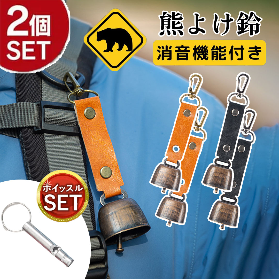 熊よけ鈴 ホイッスル付き 熊鈴 鈴 ベル 山鈴 熊ベル 熊よけベル 登山