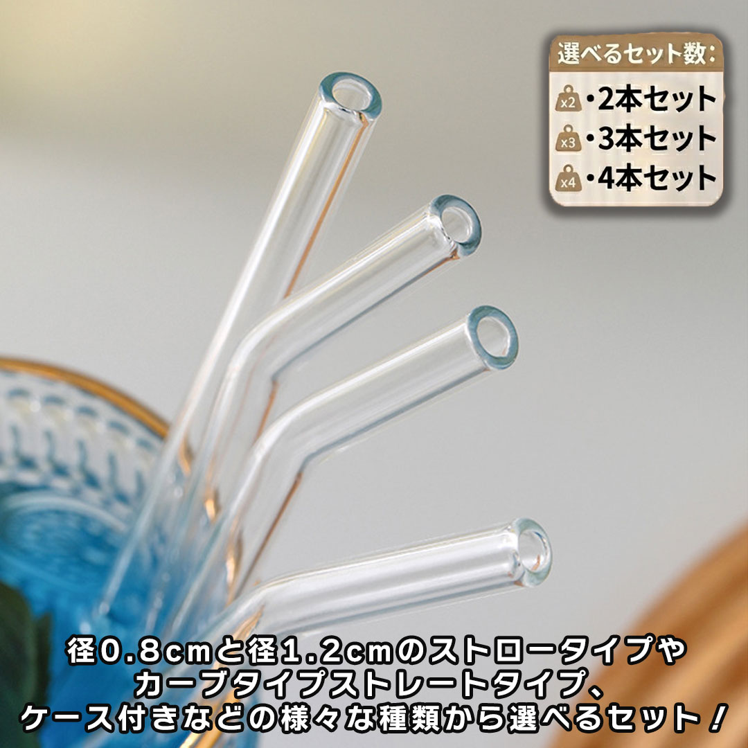 耐熱 ガラスストロー 2/3/4本セット ストレート カーブ 耐熱ガラス 太いストロー ケース付き 【メール便送料無料】 関連画像2