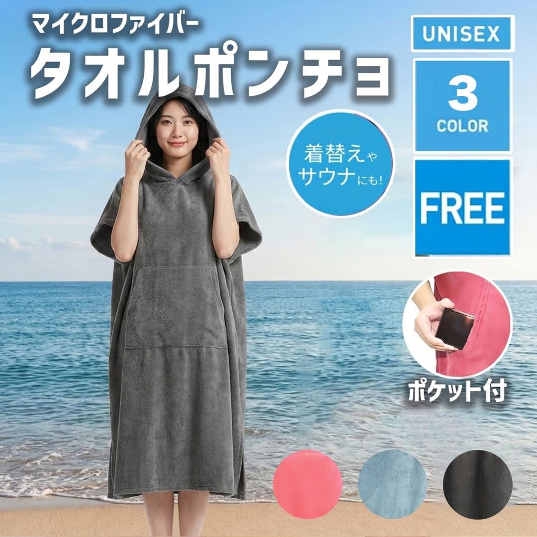 爆買サーフィン サーフ ポンチョ お着替え おきがえ お着替えポンチョ