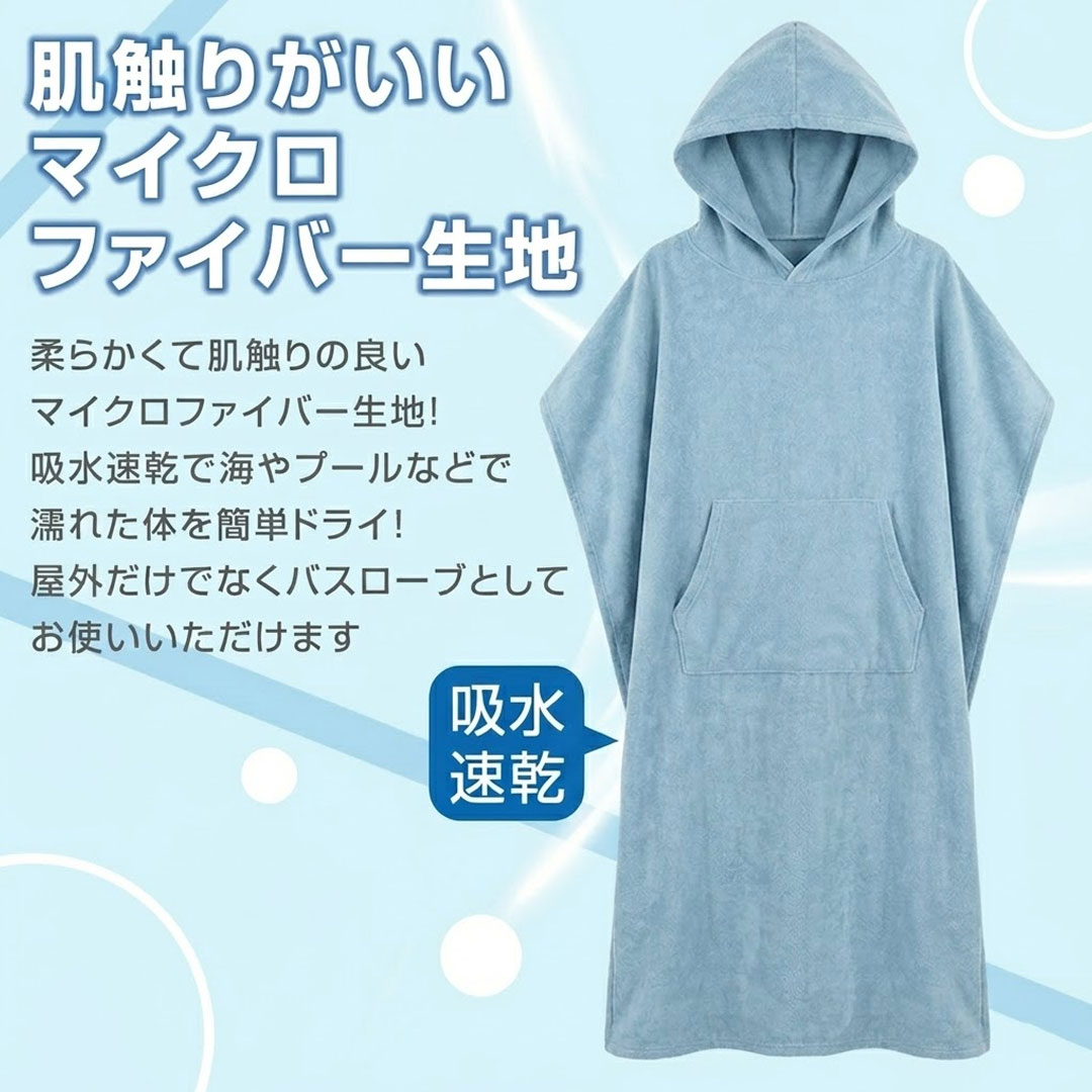 サーフィン サーフ ポンチョ お着替え おきがえ お着替えポンチョ