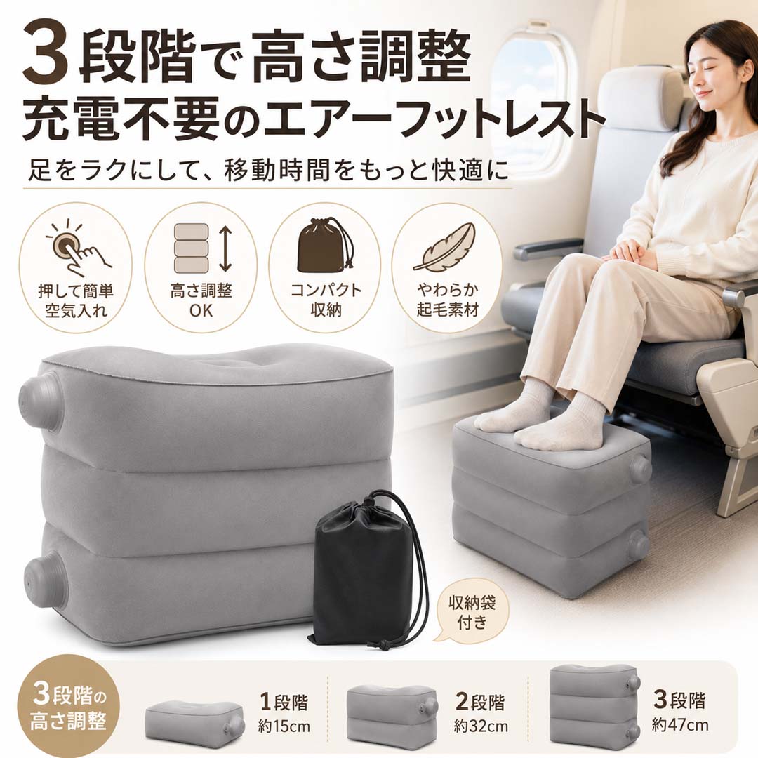 フットレスト 3段階高さ調節 飛行機 車 オフィス 機内 エアー 足置き