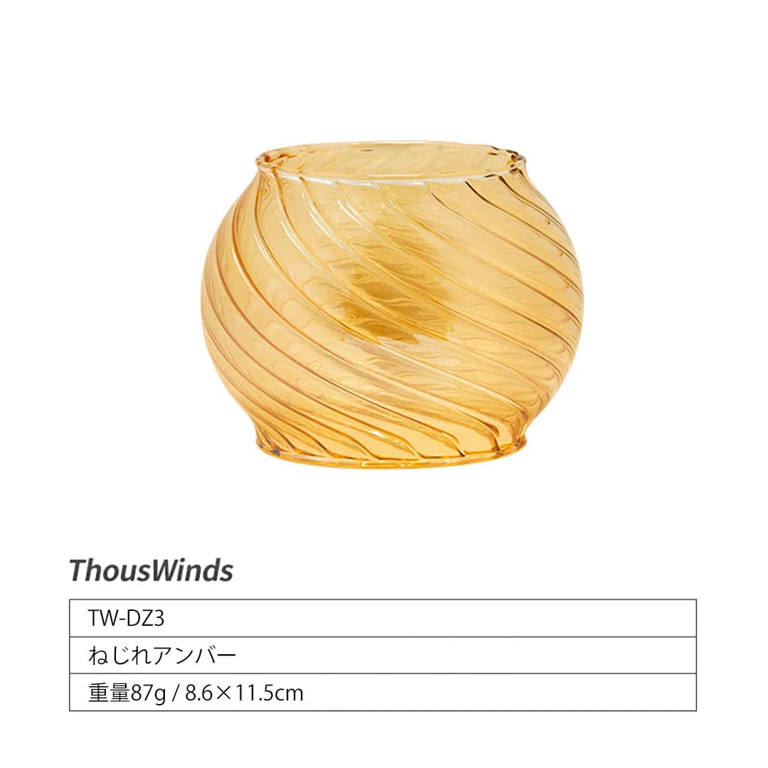 正規代理店 ThousWinds ガラスランプシェード ねじれアンバー レイルロードランタン用 オイルランタン ランタン 灯油ランプ 灯油｜hermanherman｜05