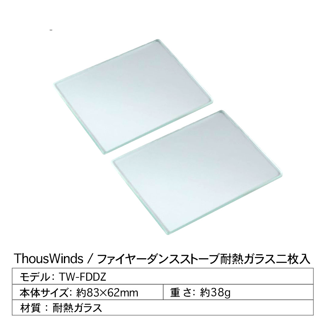 ThousWinds ファイヤーダンスストーブ用 耐熱ガラス 2枚入り