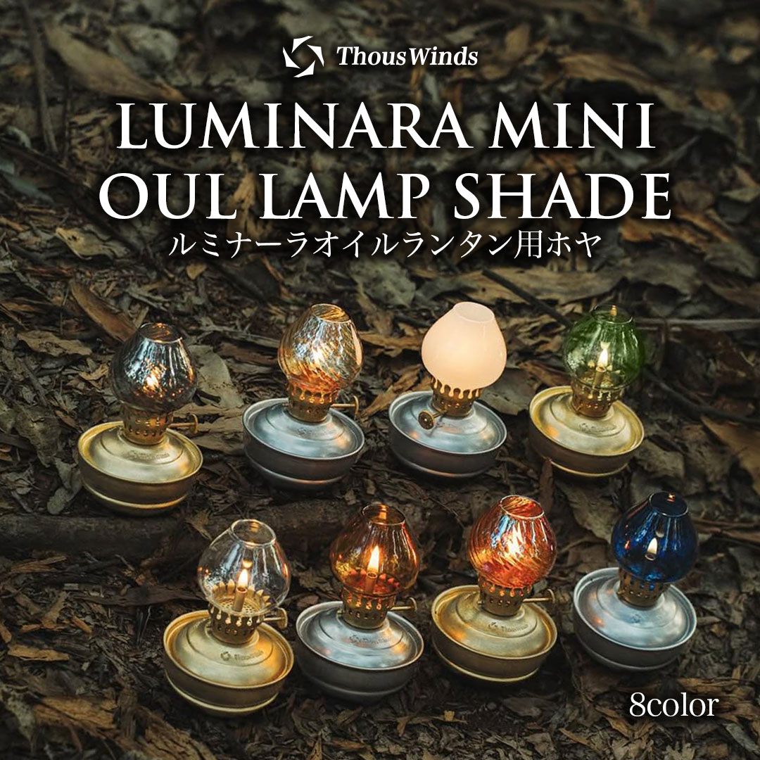 ThousWinds メモリーオイルランタン 風防付属タイプ 真鍮 ランプ