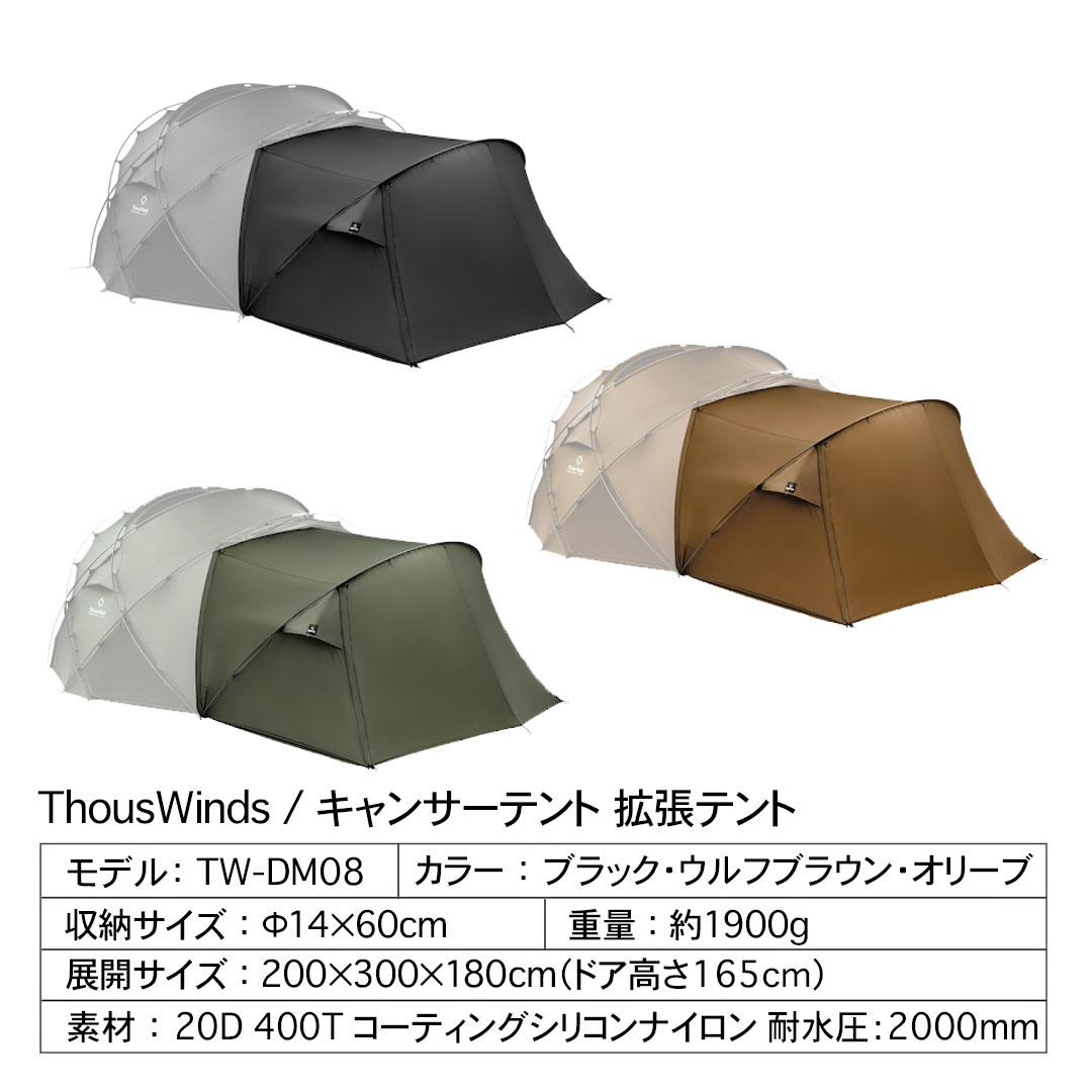 ThousWinds キャンサーテント オプションパーツ 拡張テント ドーム 