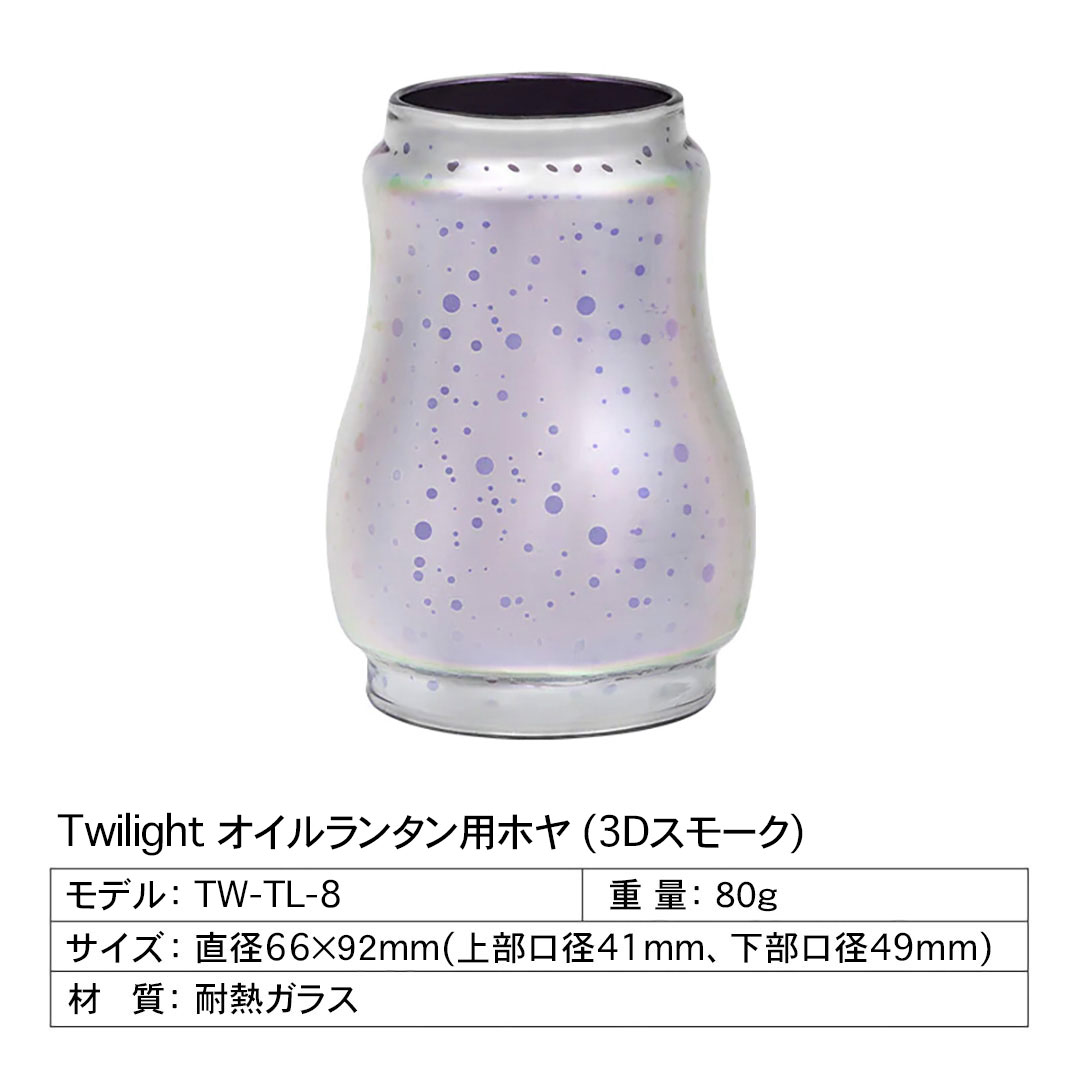 正規代理店 ThousWinds Twilight オイルランタン用 ホヤ 3Dスモーク