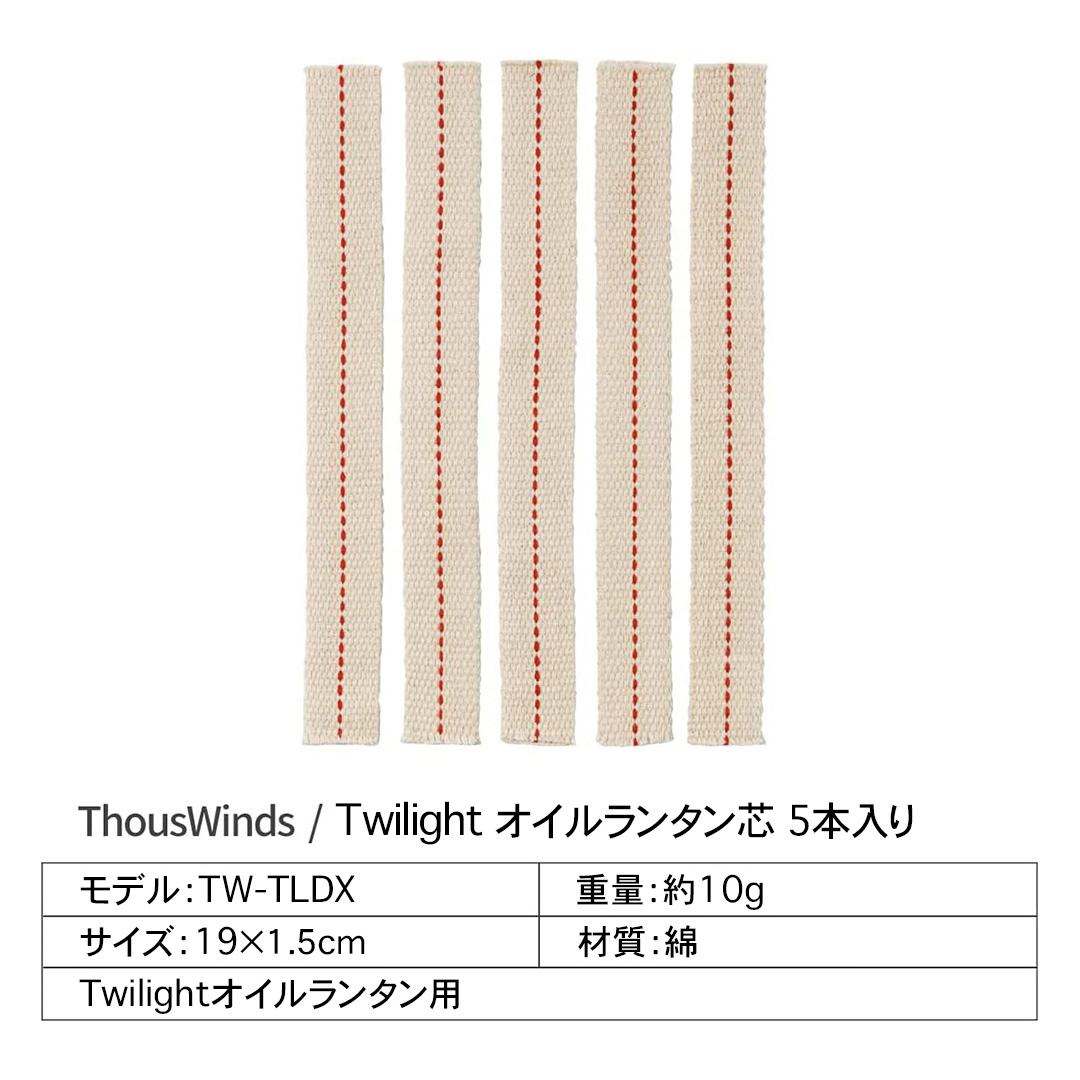 正規代理店 ThousWinds  Twilight オイルランタン用 替え芯 5本入り レイルロードランタン オイルランタン ランタン｜hermanherman｜06