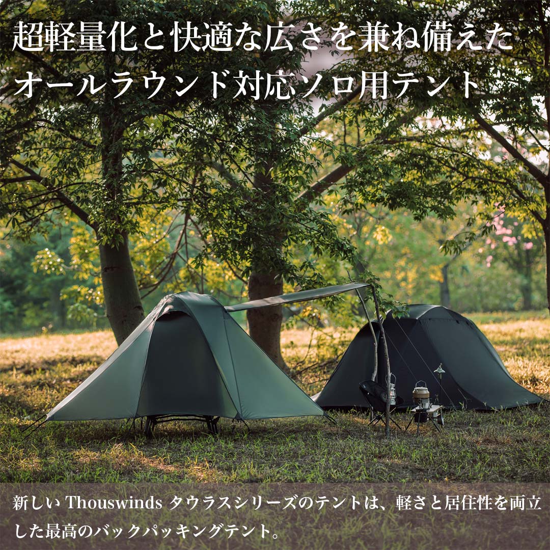 ThousWinds タウラスシングルテント 【アウターテント】 テント ソロ 軽量 簡単設営 コンパクト 4シーズン 小型テント キャンプ アウトドア｜hermanherman｜02