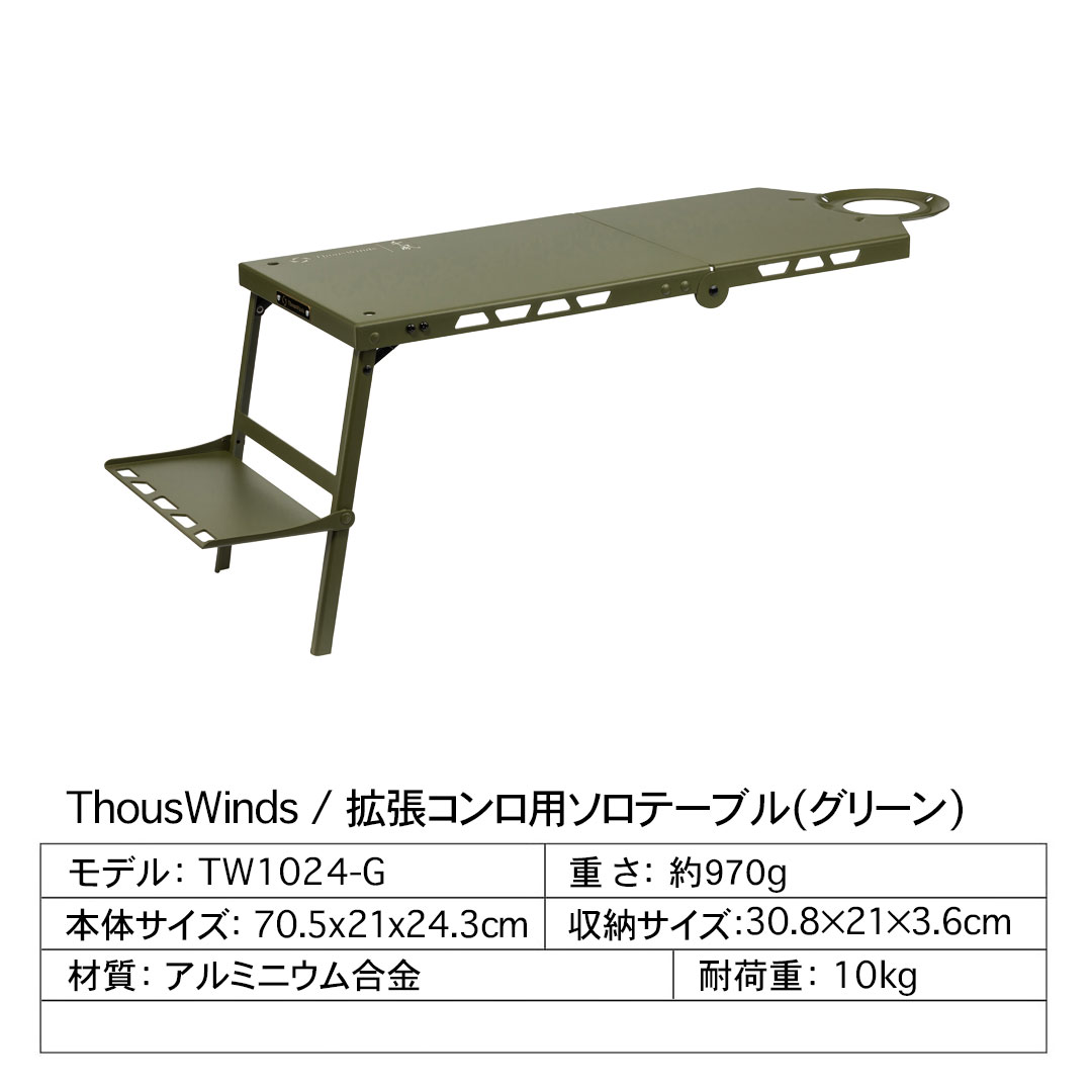 ThousWinds 拡張コンロ用ソロテーブル テーブル 折りたたみ フォールディングテーブル 超軽...