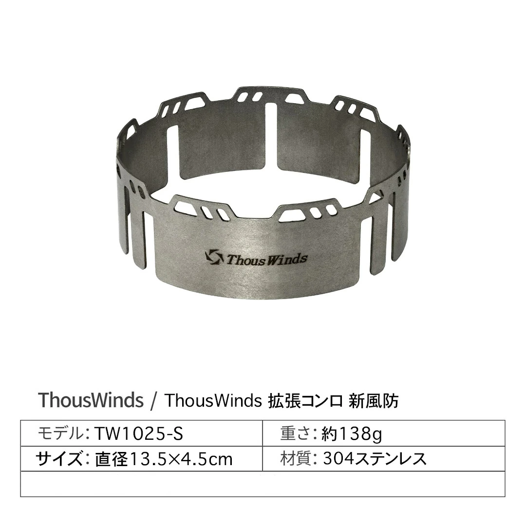 ThousWinds 拡張コンロ 風防 風よけ シングルバーナー用 キャンプ