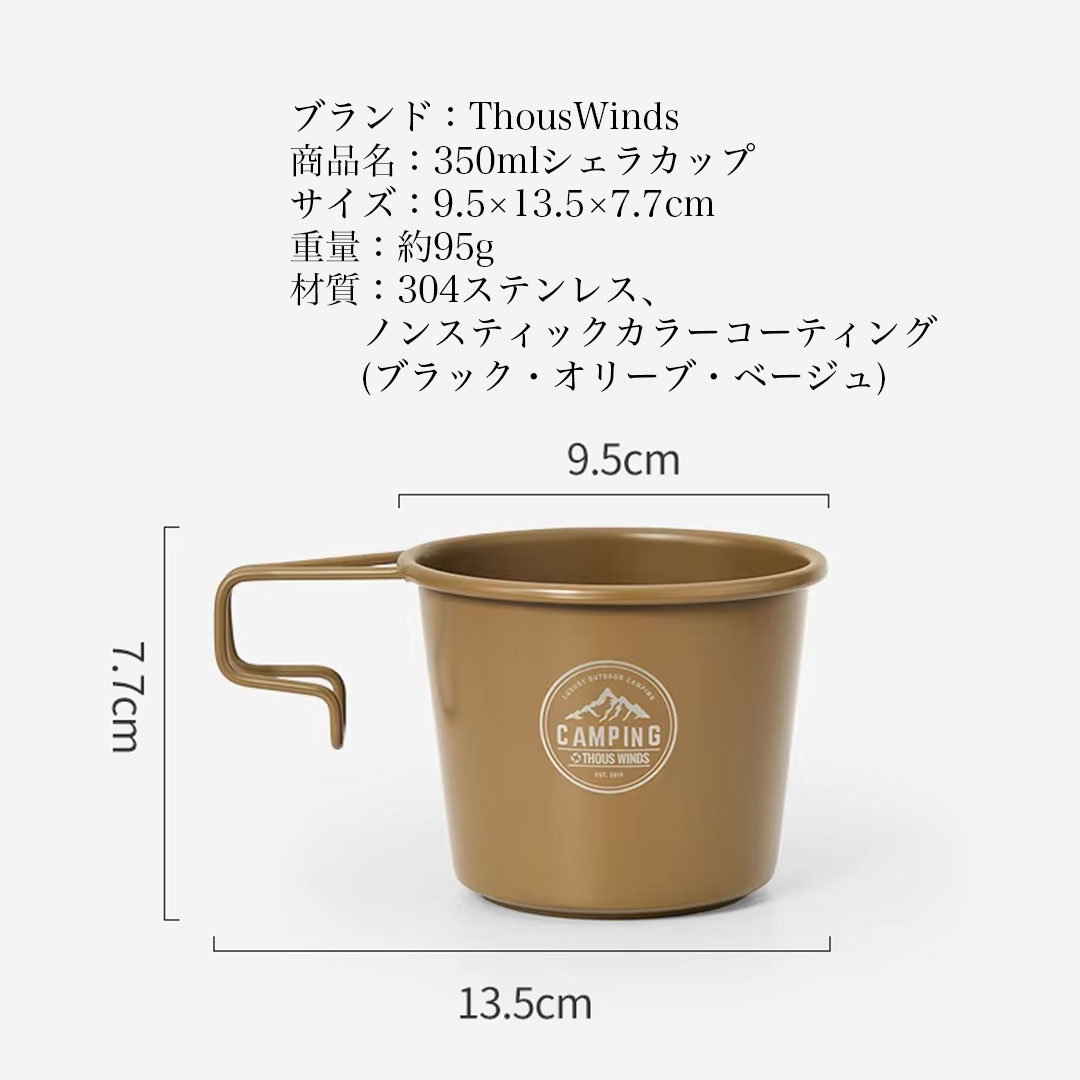 ThousWinds 爆買 シェラカップ 深型 350ml 2個セット キャンプ用