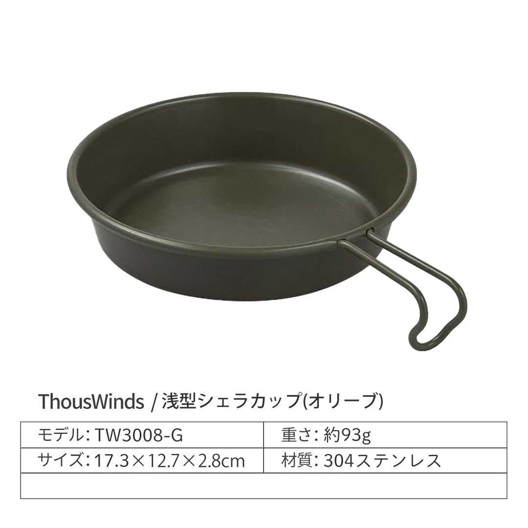 ThousWinds シェラカップ 浅型 食器 キャンプ 280ml浅型 シェラ