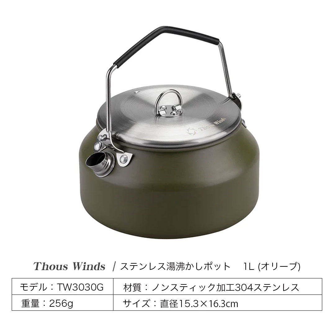 ThousWinds 爆買ケトル キャンプ やかん ステンレス湯沸かしポット 1L