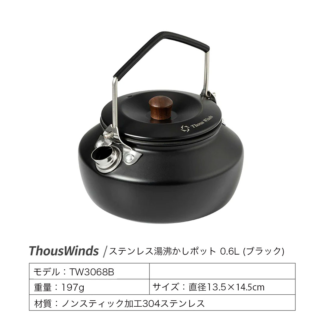 ThousWinds ステンレス湯沸かしポット【0.6L/ブラック・サンド