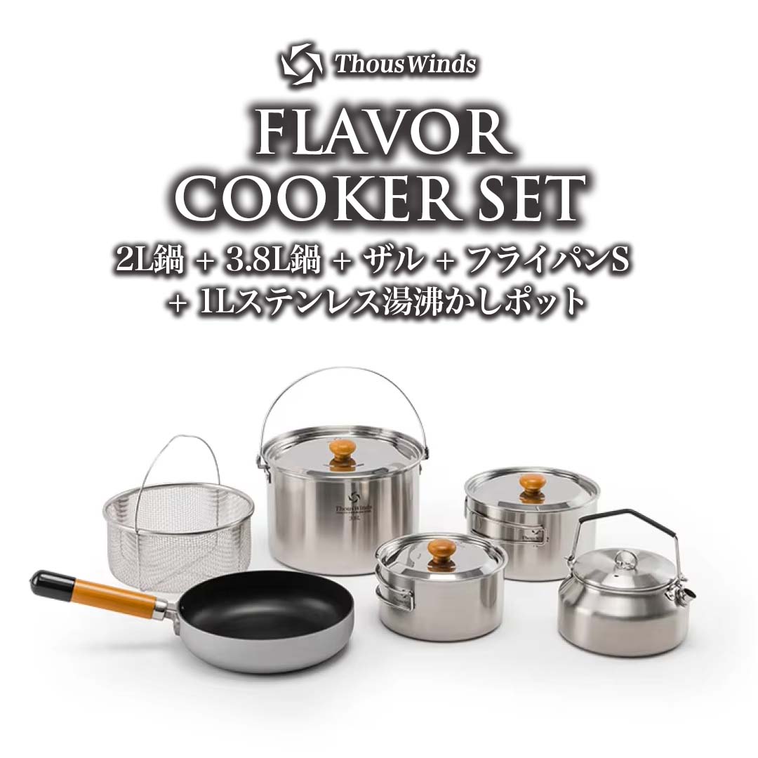 ThousWinds クッカーセット キャンプクッカー ケトル キャンプ鍋