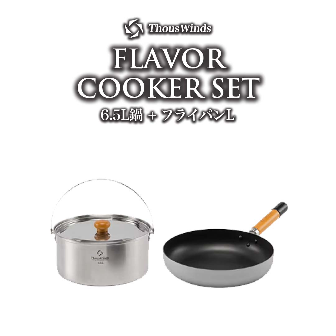 ThousWinds クッカーセット 6.5L鍋 + フライパンL 折りたたみ鍋 究極の
