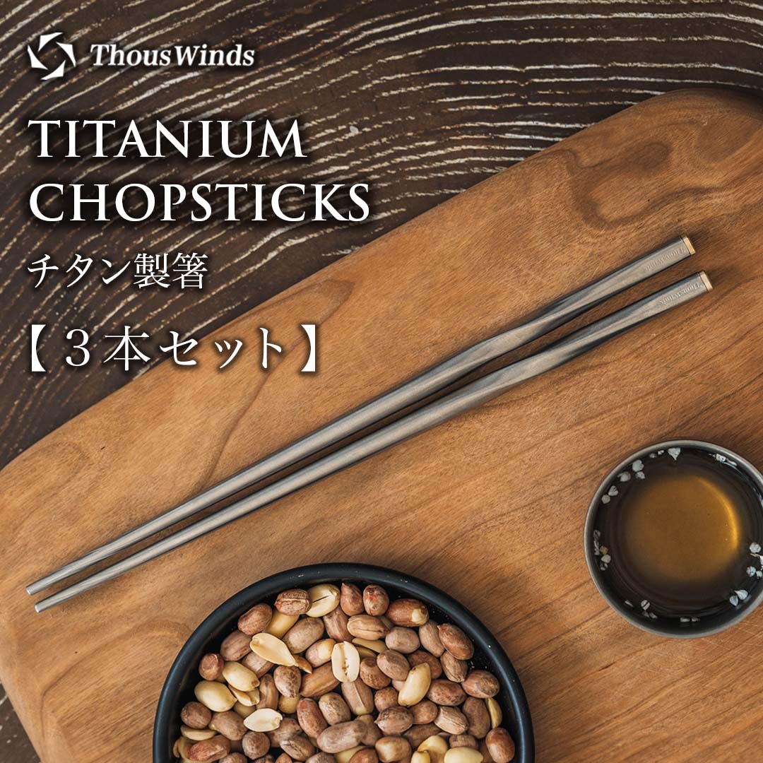 ThousWinds チタン箸3セット角箸 コンパクト 中空構造 軽量 携帯