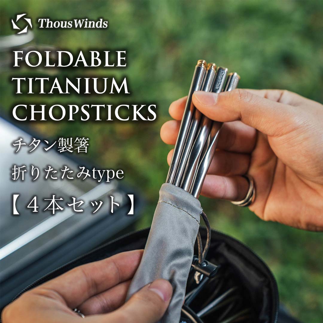 ThousWinds 爆買 チタン箸 折り畳み箸4セット 分割箸 角箸 コンパクト