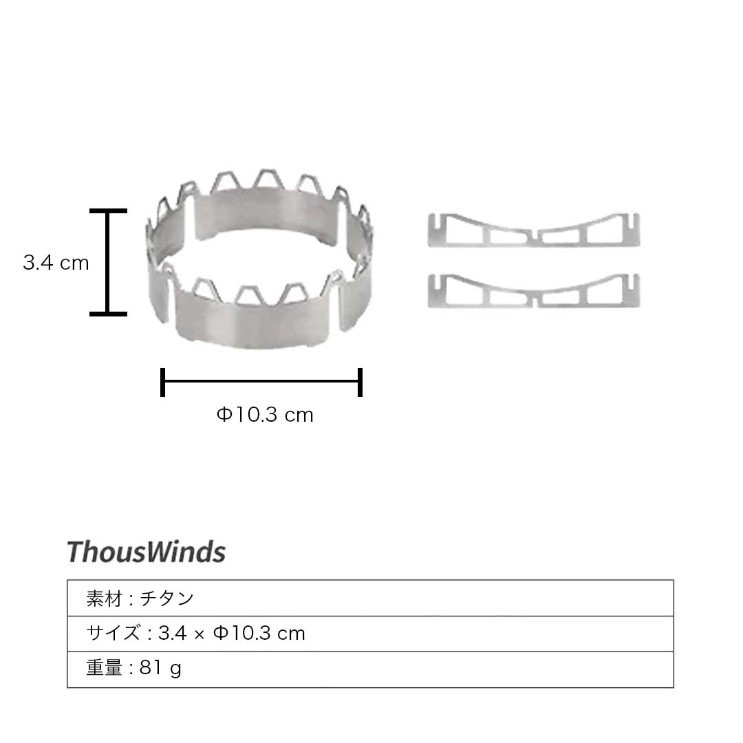 ThousWinds 310スパイダーストーブコンロ チタン製風防 折り畳みテーブル用 SOTO バーナー用テーブル 拡張コンロテーブル テーブル キャンプ｜hermanherman｜04