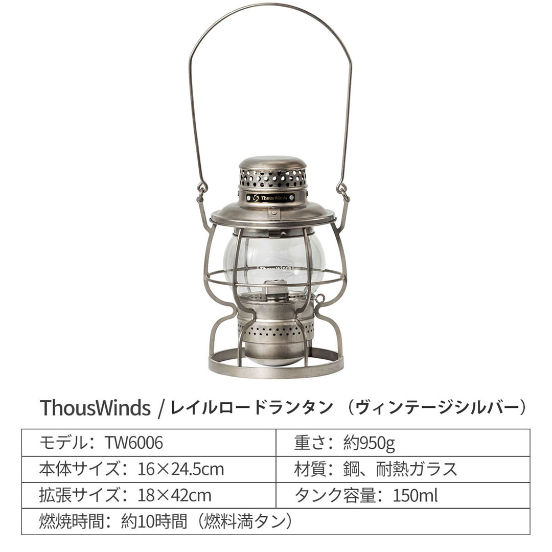 正規代理店 ThousWinds レイルロードランタン ヴィンテージ シルバー オイルランタン アンティーク ランタン お勧め キャンプ :  y697-100000 : SWAG GEAR ヤフー店 - 通販 - Yahoo!ショッピング