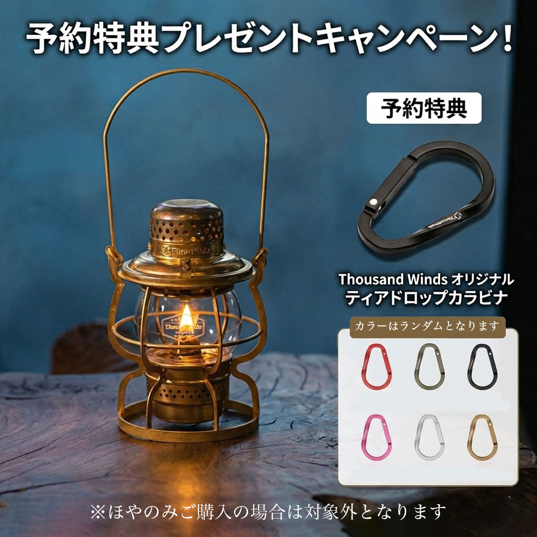 ThousWinds 【新作/予約特典】オイルランタン ランタン 灯油ランプ