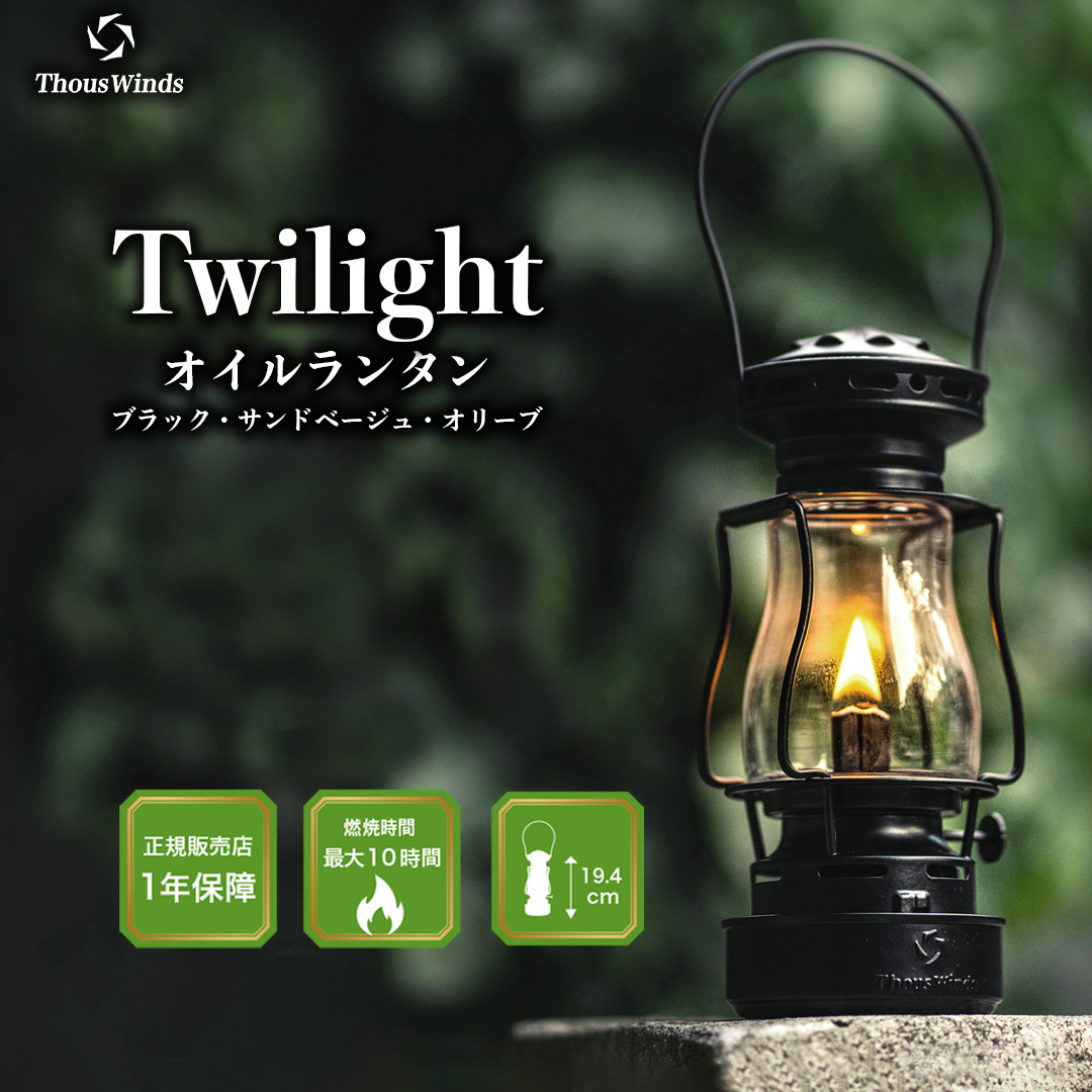 灯油ランタン アンティーク 即納 正規代理店 ThousWinds Twilight