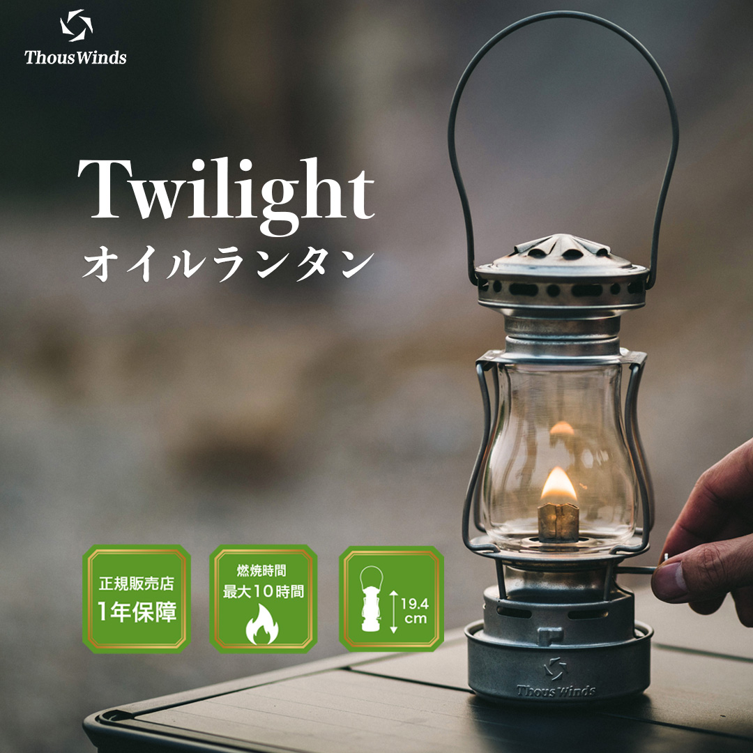 正規代理店 ThousWinds Twilight ランタン キャンプ ライト シルバー オイルランタン アンティーク オイルランプ