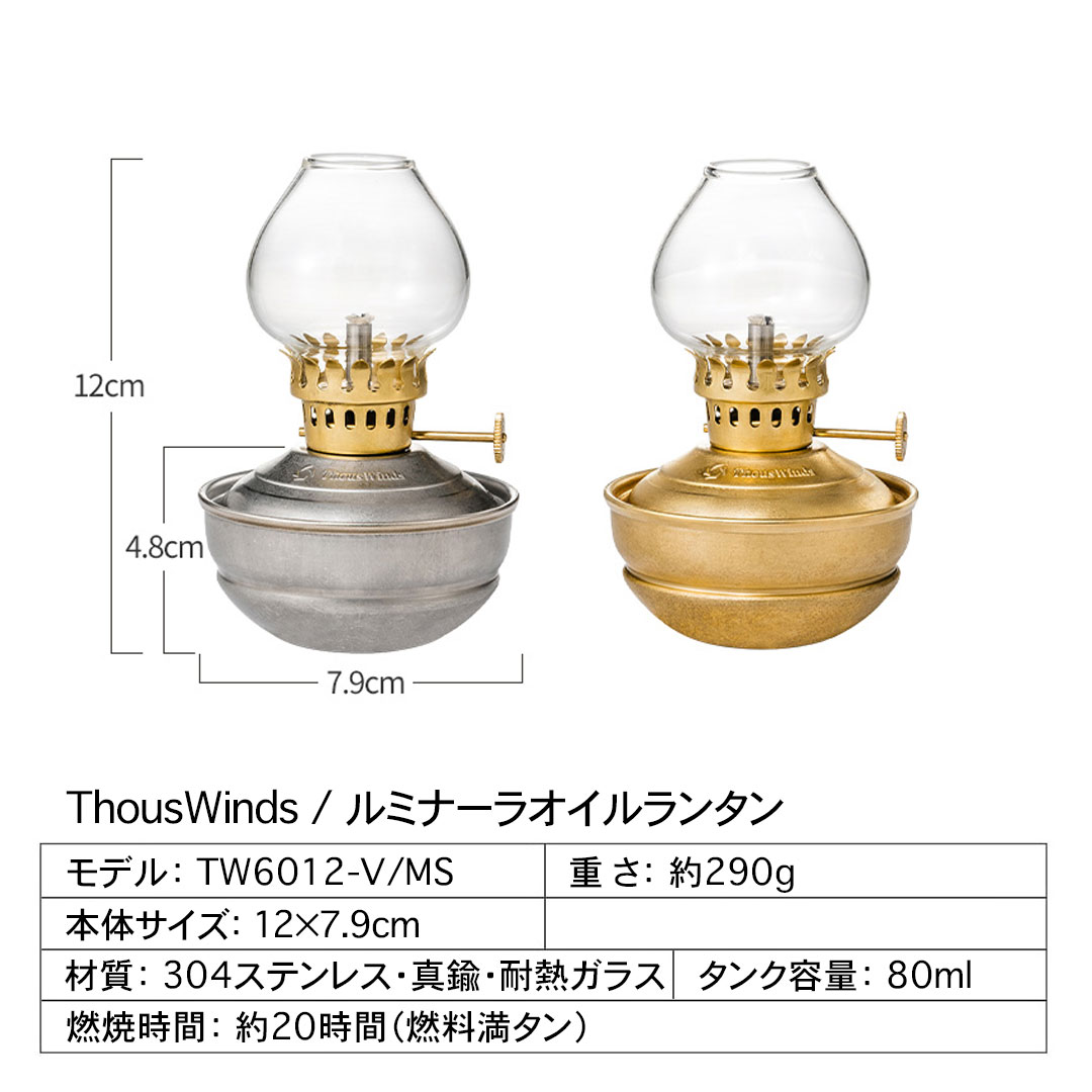 ThousWinds オイルランタン 灯油ランタン ルミナーラ 正規代理店