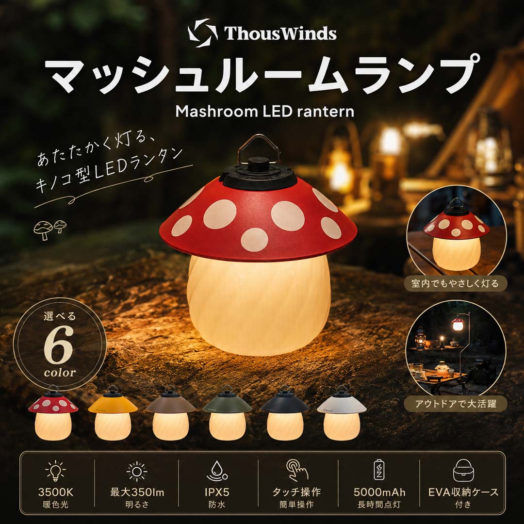 【mushroom】LUMENA LEDランタン セット ThousWinds 【2026新作/正規代理店】マッシュルームランプ Mushroom