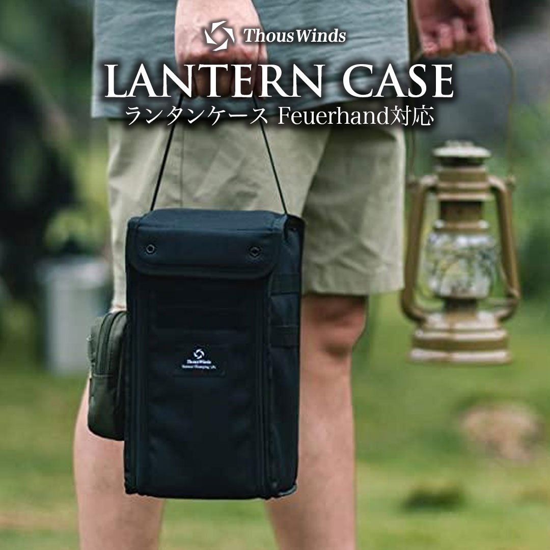ThousWinds 爆買 フュアハンド ケース ランタンケース アウトドア