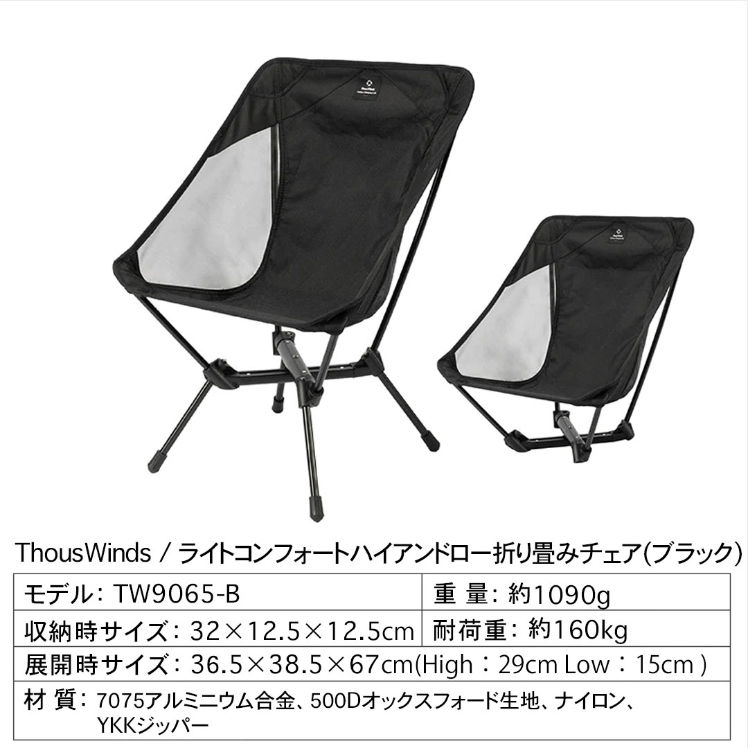 ThousWinds ライトコンフォートハイアンドロー折り畳みチェア 