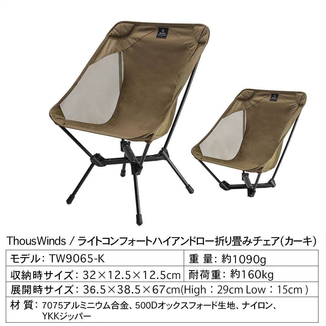 ThousWinds アウトドアチェア 軽量 椅子 おしゃれ 折りたたみ ライト ハイアンドローチェアー