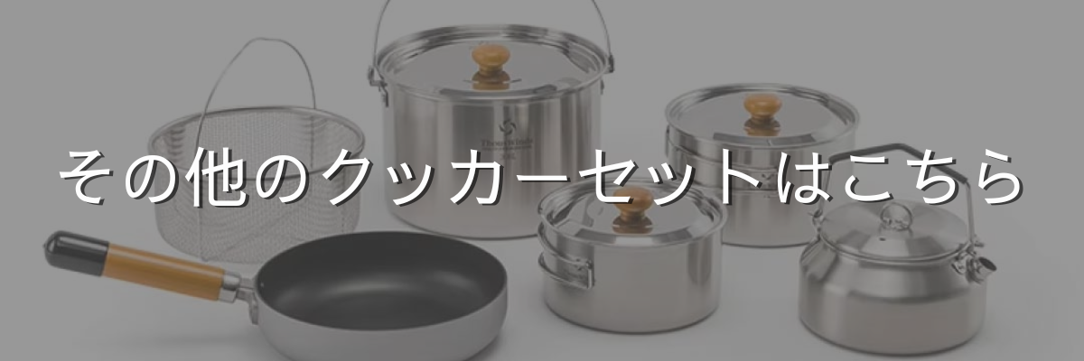 クッカー一覧はこちら