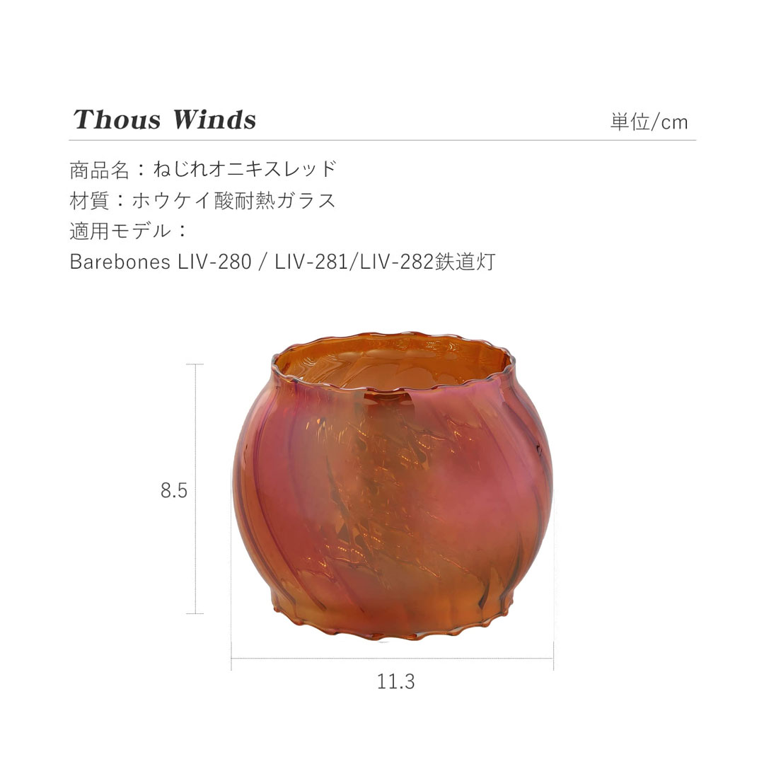 ThousWinds BAREBONESレイルロードランタン用 ホヤ – SWAG_GEAR