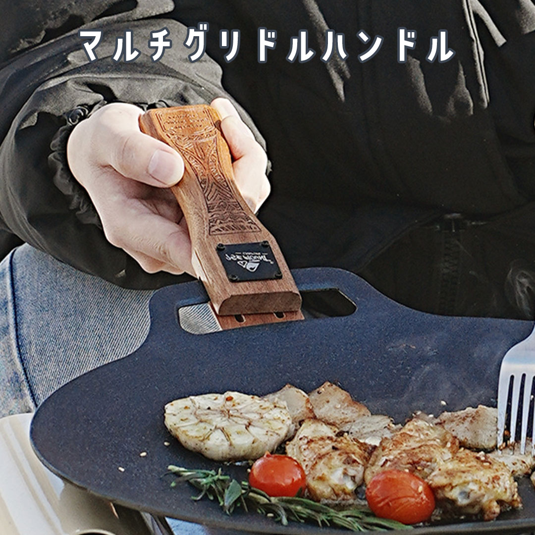 マルチグリドル 取っ手 木製鉄板 取っ手 JHQ33cm対応 グリップ 真鍮 デザイン マルチグリドル用 ハンドルウッドカバー