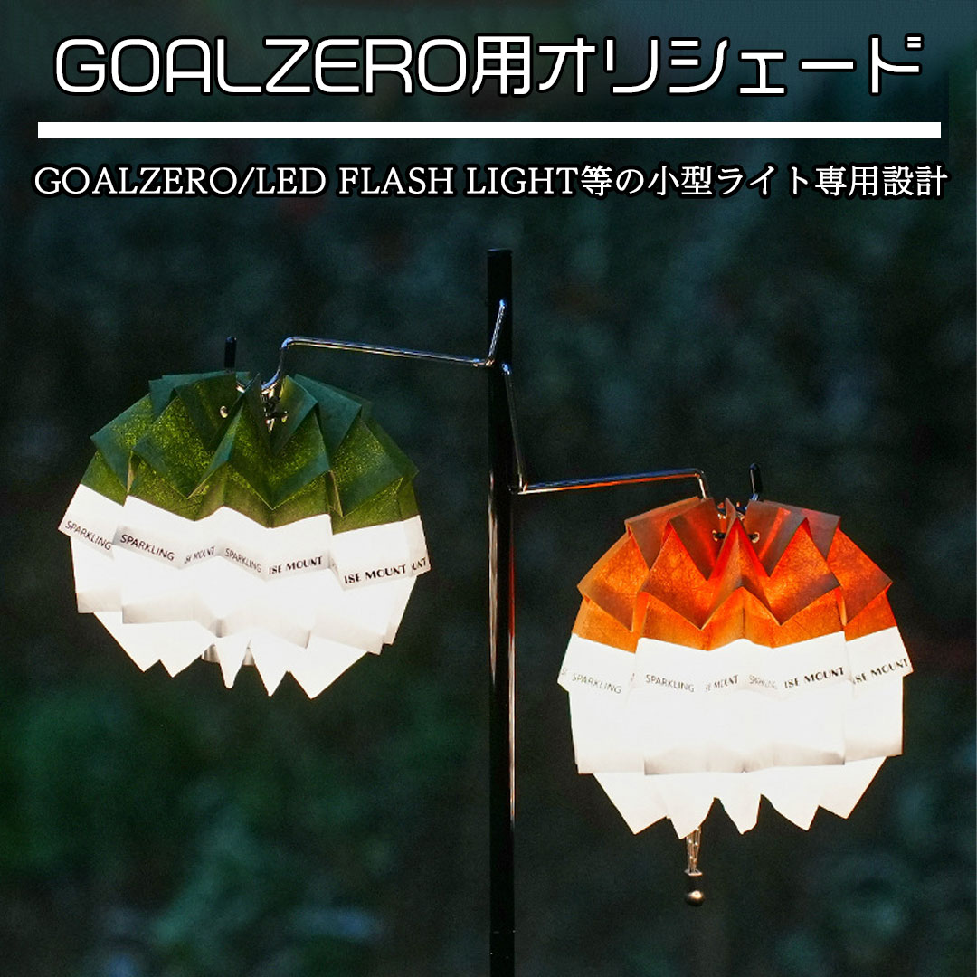 爆買 ゴールゼロ ランタンシェード オリシェード Goal Zero